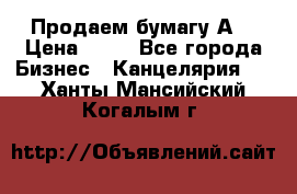 Продаем бумагу А4 › Цена ­ 90 - Все города Бизнес » Канцелярия   . Ханты-Мансийский,Когалым г.